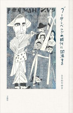 グーテンベルグの時代に回帰する,ささめやゆき,子鹿社