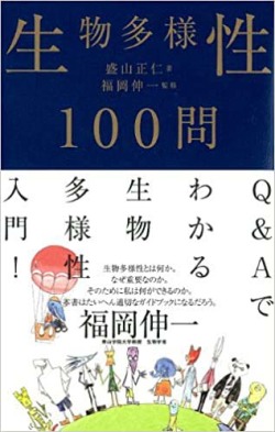 生物多様性100問