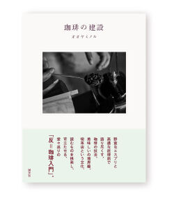 珈琲の建設 新装版