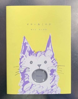 せかいねこのひ,井上奈奈