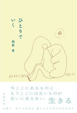 『ひとりでいく』,関根愛