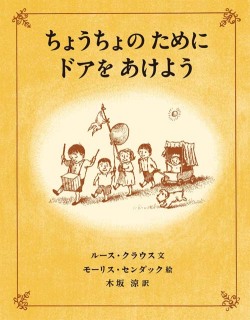 ちょうちょのために ドアをあけよう