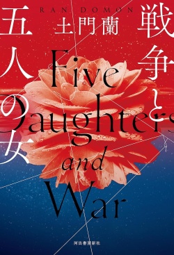戦争と五人の女