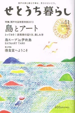 せとうち暮らし