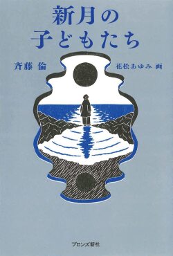 新月の子どもたち,ブロンズ新社