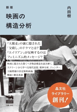 新版 映画の構造分析 451ブックス