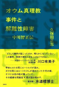 久保田 正志 ,オウム真理教事件と解離性障害: 中川智正伝