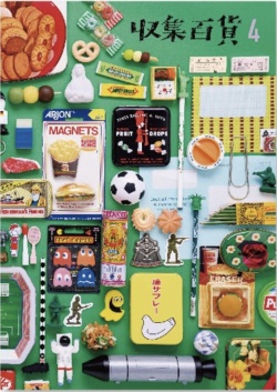 収集百貨４