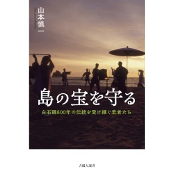島の宝を守る  白石踊800年の伝統を受け継ぐ若者たち