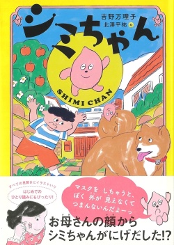 シミちゃん.北澤平祐
