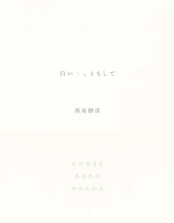 白い火、ともして,西尾勝彦