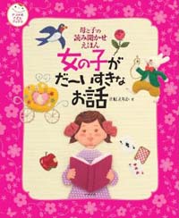 母と子の読み聞かせえほん　女の子がだ～いすきなお話