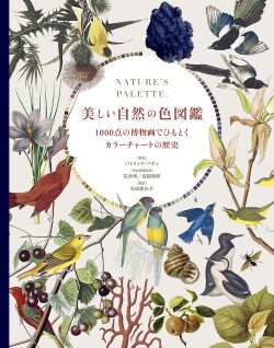 美しい自然の色図鑑