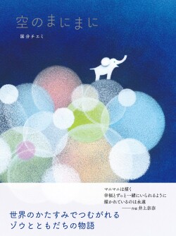 空のまにまに,国分チエミ,kissabooks