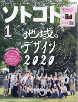 SOTOKOTO (ソトコト) 2020年月号