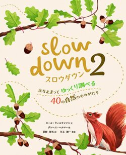 スロウダウン2   :立ち止まってゆっくり調べる40の自然のものがたり