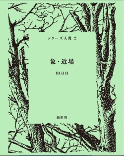 シリーズ人間　第2号  『象・近場』