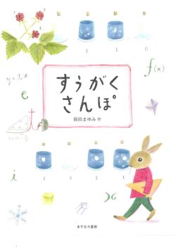 すうがくさんぽ,前田まゆみ