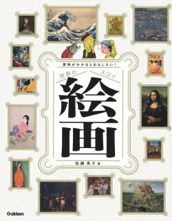世界のスゴイ絵画