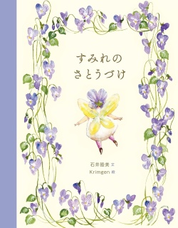 すみれのさとうづけ,石井 睦美 , Krimgen