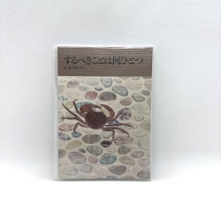 長湯文庫『するべきことは何ひとつ』