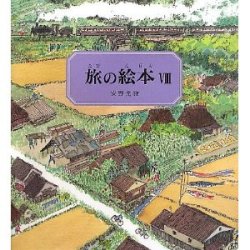 旅の絵本(8) 日本編