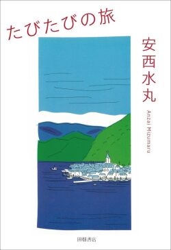 たびたびの旅,安西水丸,田畑書店