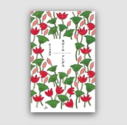 タゴール・ソングス