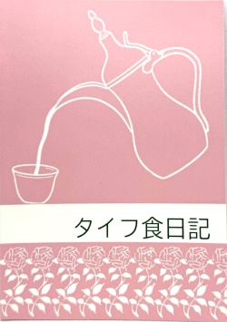 古本斑猫軒,タイフ食日記