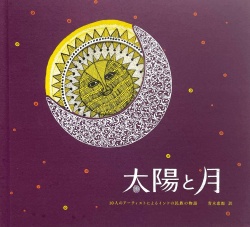 太陽と月４刷 ,タムラ堂,tarabooks