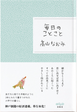 『毎日のことこと』,高山なおみ,信陽堂編集室