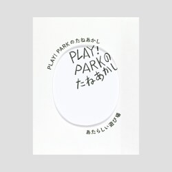 PLAY! PARKのたねあかし