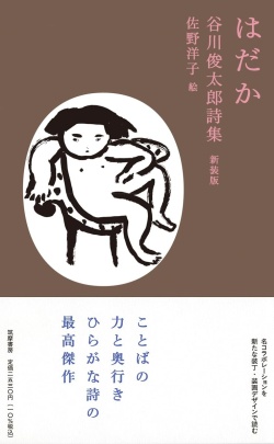 はだか　谷川俊太郎詩集　新装版