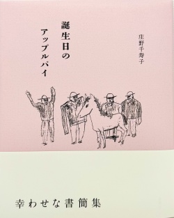 誕生日のアップルパイ,夏葉社,庄野千寿子