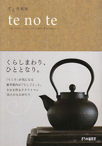 てくり別冊　te no te
