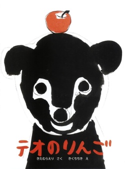 テオのりんご,きくちちき,