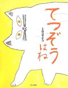 てつぞうはね