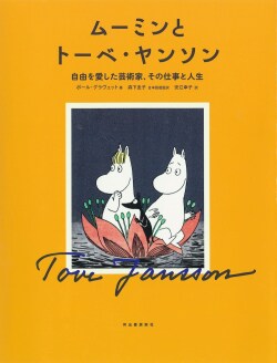 ムーミンとトーベ・ヤンソン