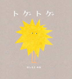 はしもとみお(著/文),トゲトゲ,kissabooks