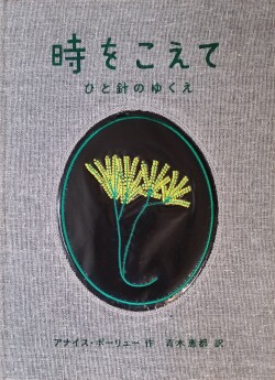 時をこえて ひと針のゆくえ,タムラ堂