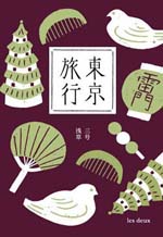 東京旅行　3号