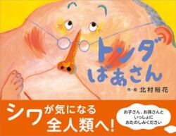 トンダばあさん