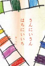 さんにいさん　はちにいはち（絵本）