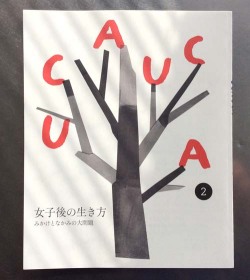 UCAUCA 2 女子後の生き方