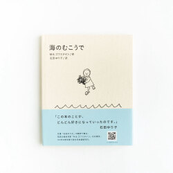 海のむこうで,ゴフスタイン,石田ゆり子