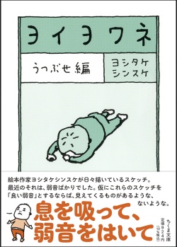 ヨイヨワネ　うつぶせ編