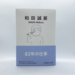 『和田誠展』公式図録