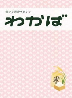青少年教育マガジン わかば おこめ号