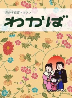 青少年教育マガジン わかば 　お正月号