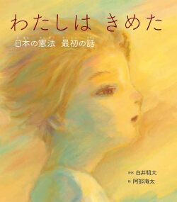 わたしは きめた: 日本の憲法 最初の話